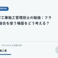 フランジ接合の基本構成と点検時の考え方を示す学習用イラスト