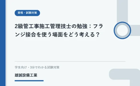 フランジ接合の基本構成と点検時の考え方を示す学習用イラスト