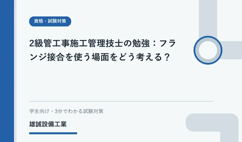 フランジ接合の基本構成と点検時の考え方を示す学習用イラスト
