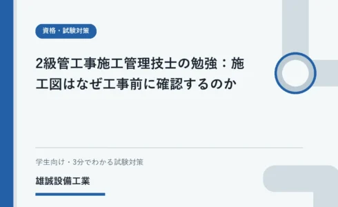 施工図を囲んで位置・取合い・納まりを確認する設備工事の学習イラスト