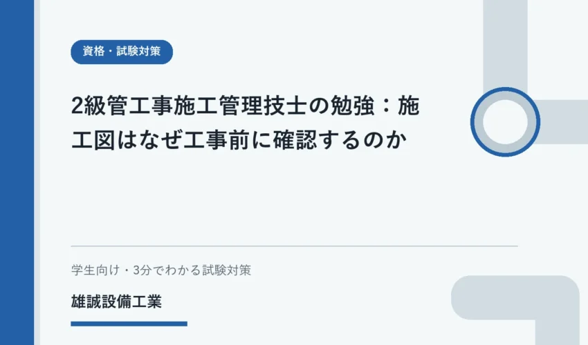 施工図を囲んで位置・取合い・納まりを確認する設備工事の学習イラスト