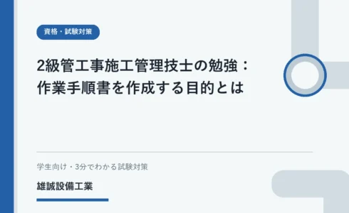 ノートを見ながら作業の流れを確認する設備工事の学習イメージ