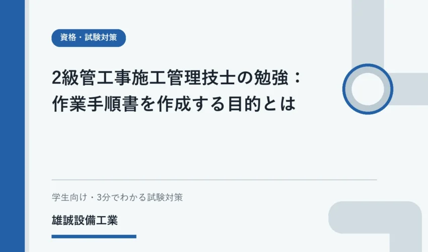 ノートを見ながら作業の流れを確認する設備工事の学習イメージ