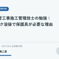 アーク溶接の光、飛散物、ヒュームと保護の目的を整理した学習用イラスト