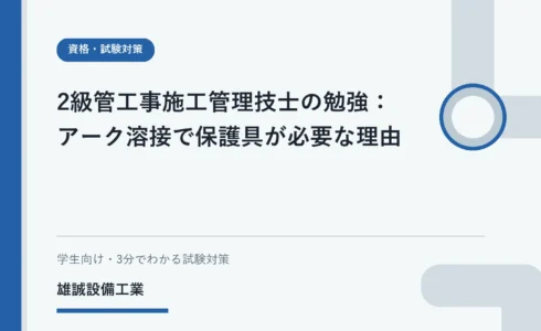 アーク溶接の光、飛散物、ヒュームと保護の目的を整理した学習用イラスト