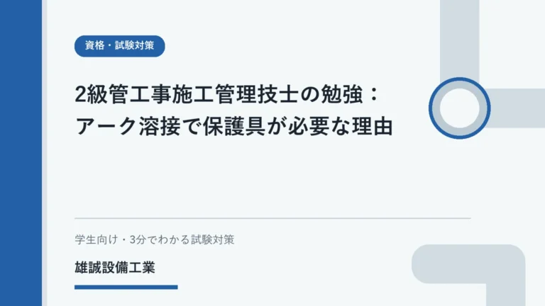 アーク溶接の光、飛散物、ヒュームと保護の目的を整理した学習用イラスト