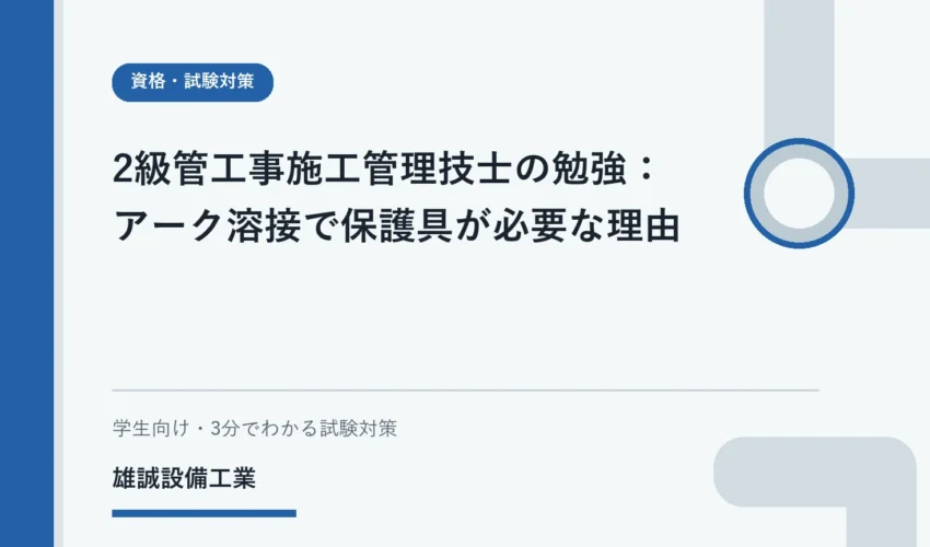 アーク溶接の光、飛散物、ヒュームと保護の目的を整理した学習用イラスト