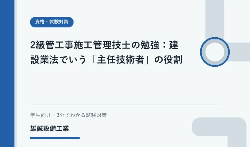 建設現場の図面を前に主任技術者の役割を学習する学生