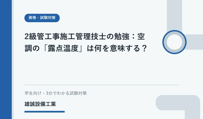 学生が露点温度と結露の関係を学ぶ空調基礎イラスト