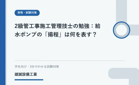 給水ポンプと水をくみ上げる高さをイメージした資格学習用イラスト