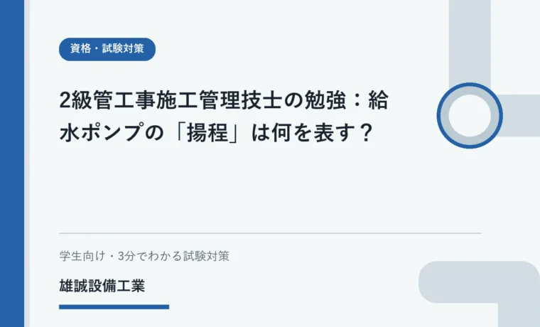 給水ポンプと水をくみ上げる高さをイメージした資格学習用イラスト