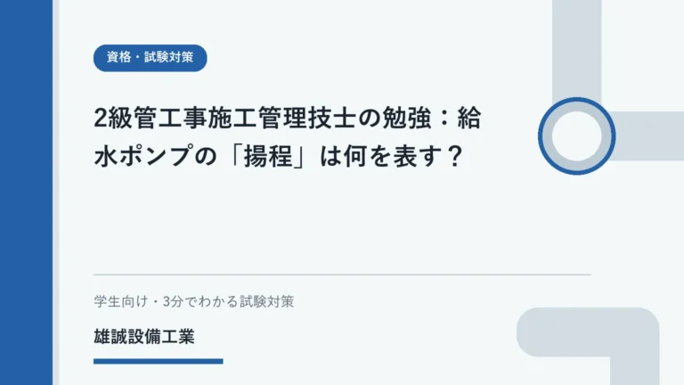 給水ポンプと水をくみ上げる高さをイメージした資格学習用イラスト
