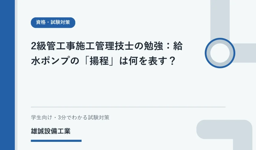給水ポンプと水をくみ上げる高さをイメージした資格学習用イラスト