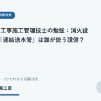 消防ポンプ自動車から建物へ送水する連結送水管の学習用イラスト