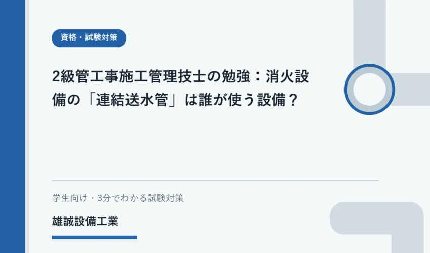 消防ポンプ自動車から建物へ送水する連結送水管の学習用イラスト