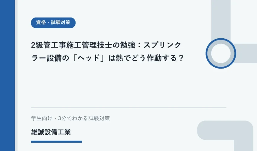 スプリンクラーヘッドの仕組みをノートで学ぶ学生と安全な概念図