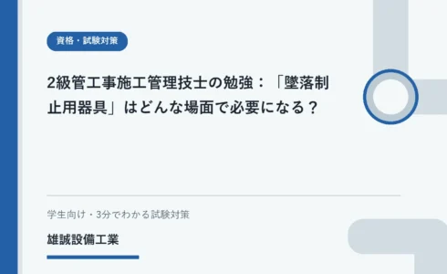 安全管理の資料を確認しながら学習する設備工事の学生
