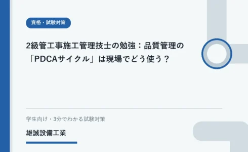 ノートと図面を前にPDCAサイクルを学ぶ学生のイメージ
