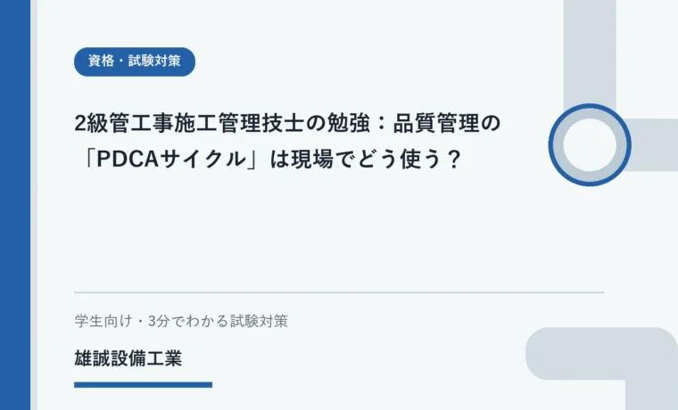 ノートと図面を前にPDCAサイクルを学ぶ学生のイメージ
