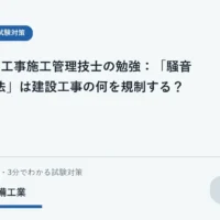 法令資料と工事計画書を見ながら騒音規制を学ぶ学生のイメージ