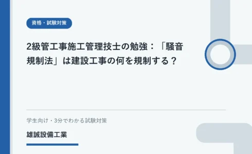 法令資料と工事計画書を見ながら騒音規制を学ぶ学生のイメージ