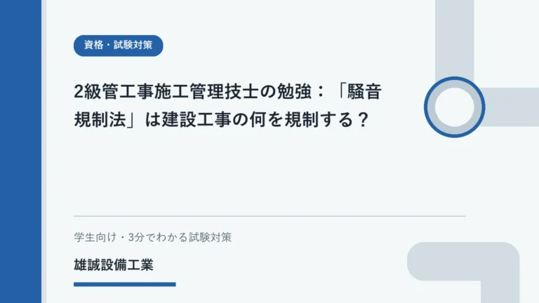 法令資料と工事計画書を見ながら騒音規制を学ぶ学生のイメージ