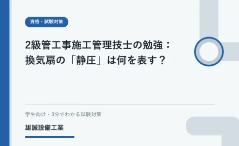ダクトの概念図を見ながら換気設備を学ぶ学生