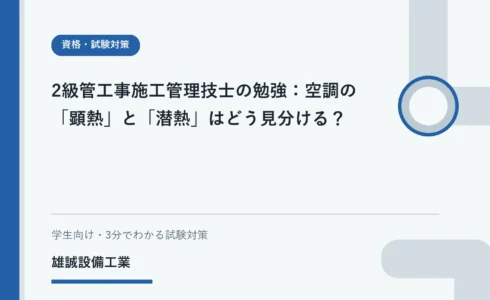 顕熱は温度、潜熱は水分の状態変化に関わることを示す学習イラスト