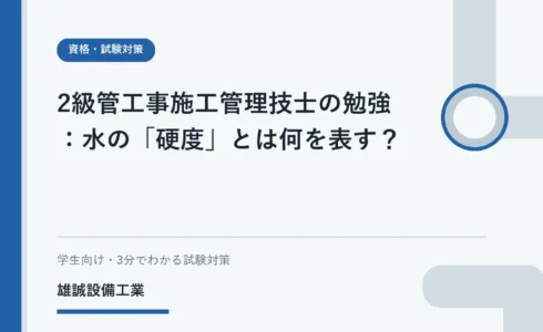 カルシウムとマグネシウムに関係する水の硬度を学ぶ学生向けイラスト