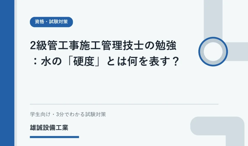 カルシウムとマグネシウムに関係する水の硬度を学ぶ学生向けイラスト