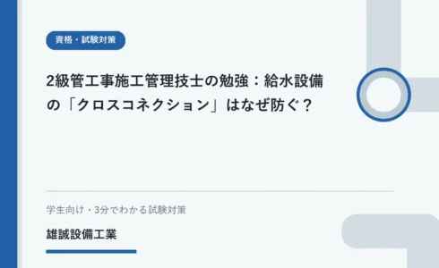 飲料水系統への誤接合と逆流のおそれを抽象的に表現した学習用ビジュアル