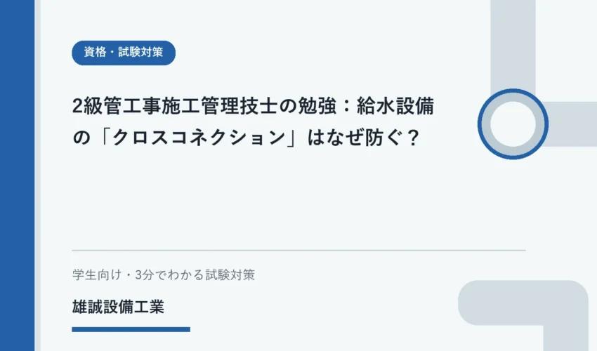 飲料水系統への誤接合と逆流のおそれを抽象的に表現した学習用ビジュアル