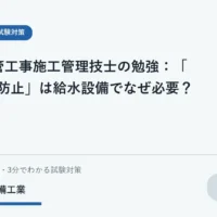 給水設備の水質保全と逆流防止をイメージした安全な学習用イラスト