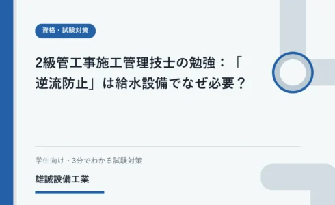 給水設備の水質保全と逆流防止をイメージした安全な学習用イラスト