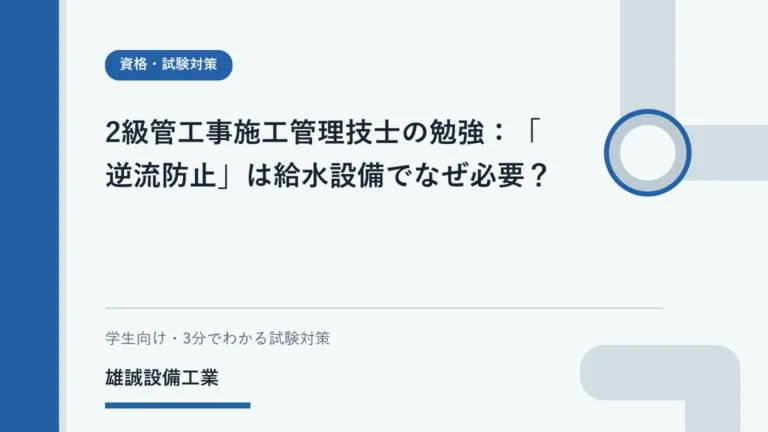 給水設備の水質保全と逆流防止をイメージした安全な学習用イラスト