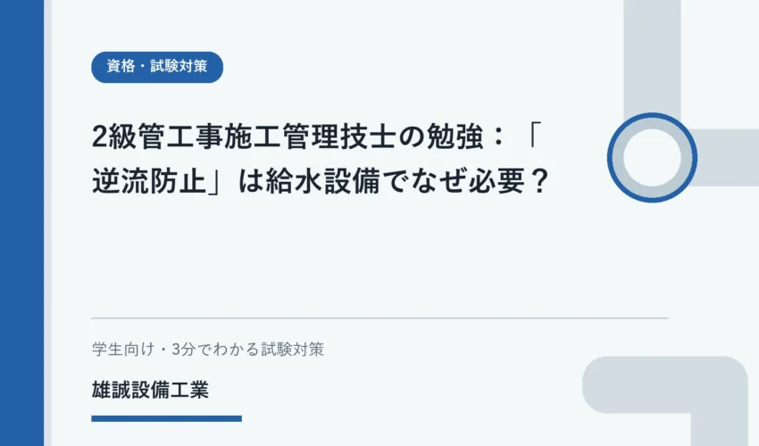 給水設備の水質保全と逆流防止をイメージした安全な学習用イラスト