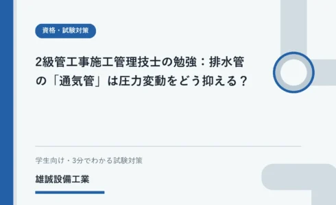 ノートで排水通気とトラップ封水の関係を学ぶ学生のイメージ