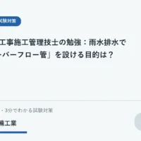 貯留槽の満水時に水の行き先を管理するという考え方を表した学習用イラスト