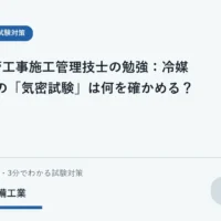 ノートで冷媒配管の気密試験を学習する学生と配管の概念図