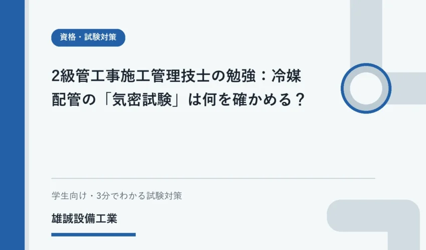 ノートで冷媒配管の気密試験を学習する学生と配管の概念図