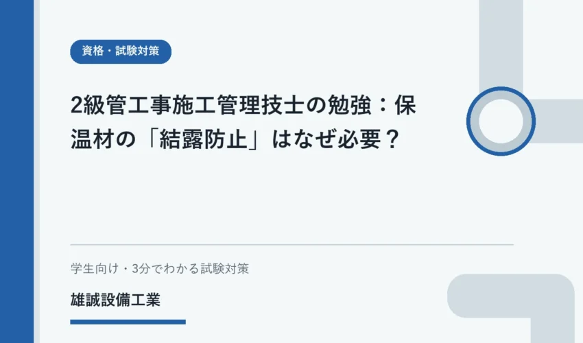 保温された配管と結露防止の考え方を表すシンプルな図