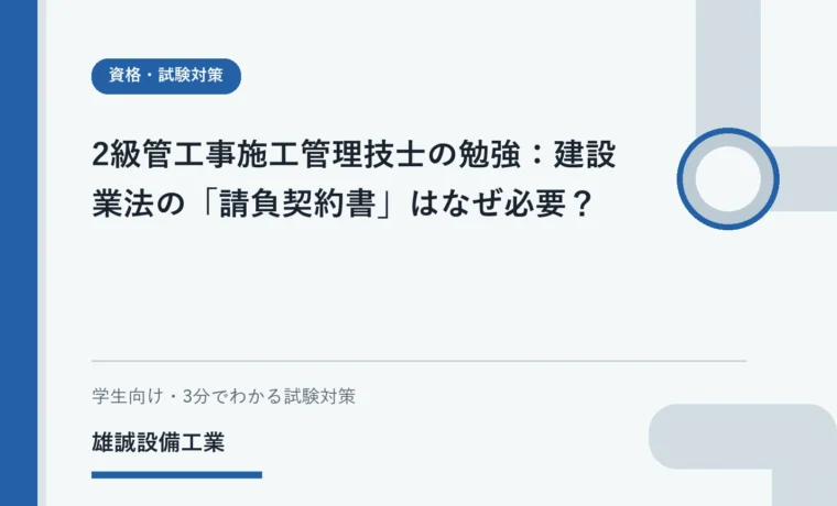 契約書を見ながら建設業法を学ぶ学生のイメージ