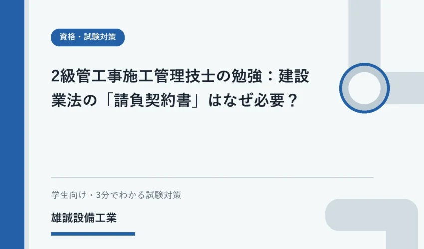 契約書を見ながら建設業法を学ぶ学生のイメージ