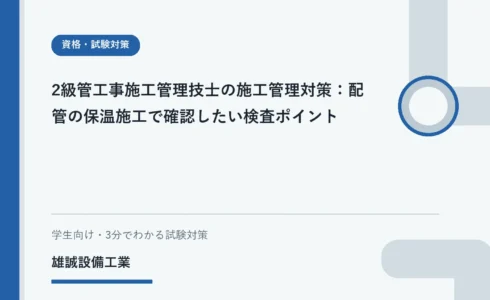 図面と配管保温の確認ポイントを見比べる設備工事の学習イメージ