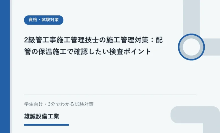 図面と配管保温の確認ポイントを見比べる設備工事の学習イメージ