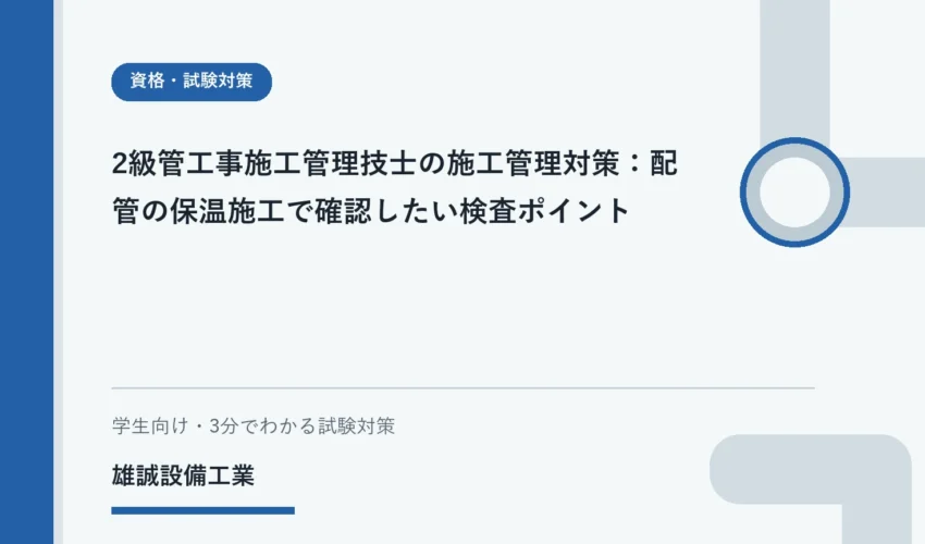 図面と配管保温の確認ポイントを見比べる設備工事の学習イメージ